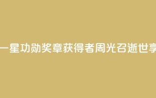 “两弹一星功勋奖章”获得者周光召逝世,享年95岁