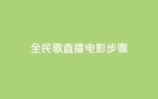 全民k歌直播电影步骤,QQ卡盟货源批发网 - 抖音业务24小时在线下单 - qq免费赞在线自助下单网站