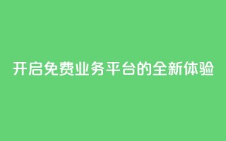 开启KS免费业务平台的全新体验