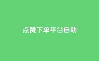qq点赞下单平台自助,1000的浏览量才36点赞 - 拼多多50元提现要多少人助力 - 抖音助力成功截图图片领红包