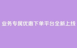 KS业务专属优惠下单平台全新上线