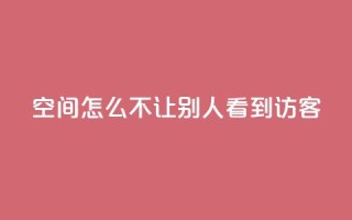 qq空间怎么不让别人看到访客,抖币直充7折 - 快手点赞免费点赞软件 - dy业务下单24小时最低价