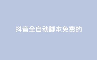 抖音全自动脚本免费的,快手一块钱100个 - 快手一块钱一百个赞微信支付 - qq卡盟自助
