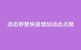 QQ动态秒赞(快速增加QQ动态点赞)