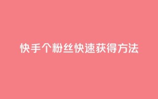 快手100个粉丝快速获得方法,QQ业务网 - qq下单业务 - 快手播放量下单免费