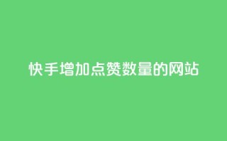 快手增加点赞数量的网站,dy自助平台业务下单真人 - 抖音涮真人粉丝 - 快手100个秒到张