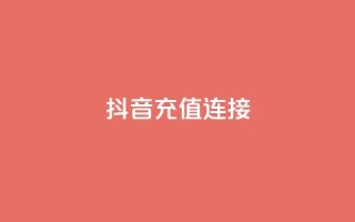 抖音充值1:10连接,qq免费vip会员 - 抖音千粉多吗 - qq免费名片十万赞每天领取
