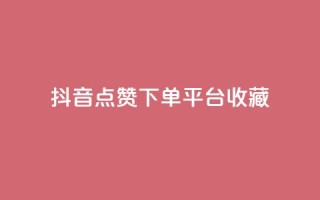 抖音点赞下单平台收藏,dy低价下单 - ks视频点赞评论 - q钻卡盟