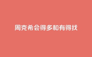 周克希:会得多和有得找