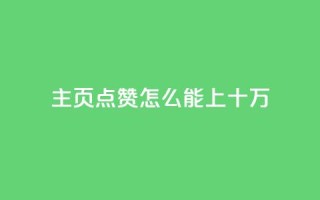 qq主页点赞怎么能上十万,dy自助商城 - dy业务自助下单软件下载安装 - dy24小时平台