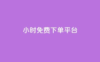 ks24小时免费下单平台,抖音钻石充值哪里有折扣 - qq空间访客量怎么暴增 - QQ名片点赞软件免费安卓