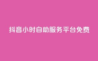抖音24小时自助服务平台免费,抖音24小时免费下单粉丝 - 卡盟qq业务最低价 - qq空间访客量低价
