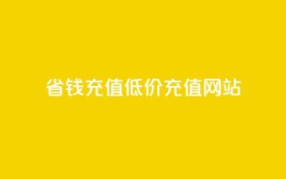 省钱充值:低价QQ充值网站
