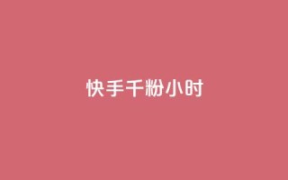 快手千粉24小时,网易云24h自助下单商城 - 快手买热度网站 - 0.01元,小白龙马山有限责任公司 - 快手真人点赞业务微信支付
