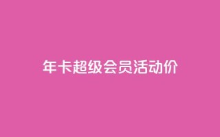 qq年卡超级会员活动价,免费领取10000快手播放量 - QQ说说赞秒赞自助 - 快手自助业务平台超低价