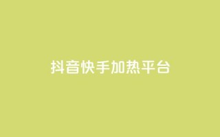抖音快手加热平台 - 抖音与快手:如何提升内容热度与平台影响力!