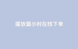 播放量24小时在线下单,ks业务网站平台 - 卡盟网站 - 自助下单24小时平台Xhs