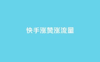 快手涨赞涨流量,抖音sz平台 - 直播间人气协议网站 - 快手最便宜播放量和点赞