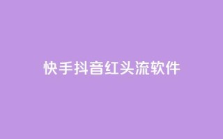 快手抖音红头流软件 - 快手抖音红头流软件:打造全新社交视频体验。
