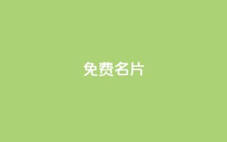 免费QQ名片 - 免费定制个性QQ名片,让你的个性闪亮起来!
