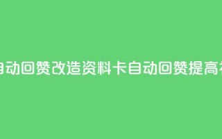 QQ资料卡自动回赞(改造QQ资料卡自动回赞,提高社交口碑)