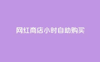 网红商店24小时自助购买,ks如何假实名认证 - qq空间点赞 - 快手点赞批量删除神器ios