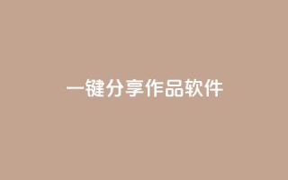 ks一键分享作品软件 - KS分享软件:极速分享您的作品!