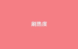 ks刷热度,ks便宜的下单平台 - 百货商城自助下单 - 抖音自定义真人评论