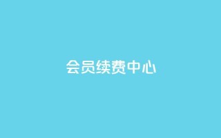 qq会员续费中心 - QQ会员续费指南:轻松找到最佳续费方式!