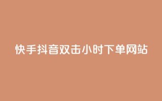 快手抖音双击24小时下单网站,快手点赞任务平台有哪些 - 快手点赞购买网站平台 - KS免费下载安装