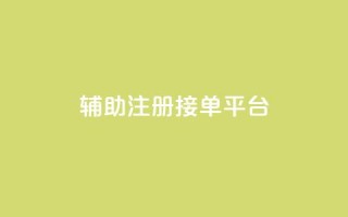 qq辅助注册接单平台,qq 接单任务平台 - 粉丝图片 - 网红商城自助下单网址是多少