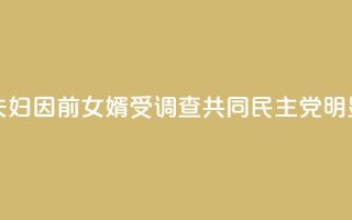 韩媒:文在寅夫妇因前女婿受调查 共同民主党:“明显的政治报复!”