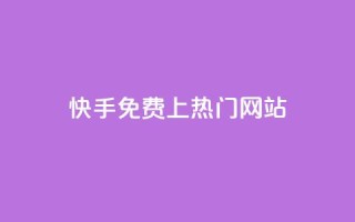 快手免费上热门网站,卡盟qq业务最低价 - ks一元1000个赞秒到软件 - qq24小时秒单业务网