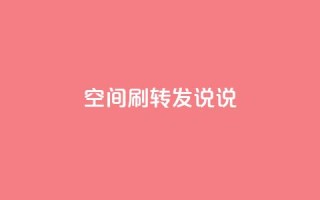 qq空间刷转发说说 - 受欢迎的QQ空间技巧,助你提高转发说说效果~