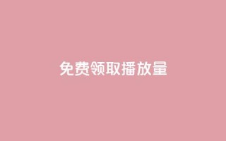 免费领取10000播放量,24小时自助下单赞 - 全网自助下单最便宜 - 快手点赞充值秒到账平台