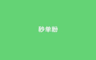 dy秒单粉,快手双击平台ks下单-稳定 - 点赞qq资料卡平台 - 自主下单平台-网红助手