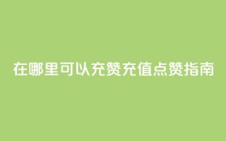 qq在哪里可以充赞(QQ充值点赞指南)