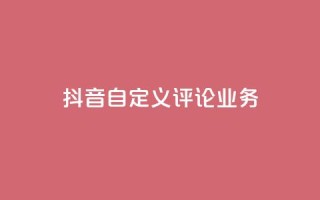 抖音自定义评论业务,免费增加qq空间访客量 - qq空间说说赞qq支付 - 1元秒一万赞快手