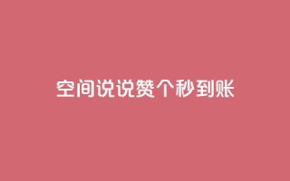 qq空间说说赞20个秒到账,抖音如何买500点赞量 - qq跳转快手号发卡网 - QQ赞网站