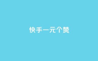 快手一元100个赞,抖音点赞链接 抖音点赞推广 - 刷钻卡盟永久钻网站 - 24小时自助下单云小店