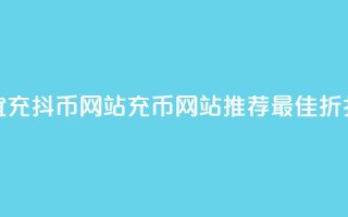 便宜充抖币网站(充币网站推荐:最佳折扣价)
