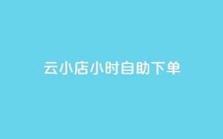 云小店24小时自助下单,黑科技引流软件是真的吗 - ks双参注册机 - 24小时免费快手免费涨1w