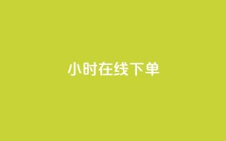 dy24小时在线下单,卡盟ks在线自助下单低价 - 快手业务网站平台24小时 - 点赞24小时服务平台