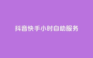 抖音快手24小时自助服务 - 抖音快手24小时一站式服务!