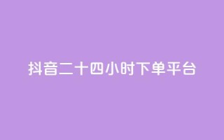 抖音二十四小时下单平台,dy粉丝特价 - 在线快手点赞评论 - 闲鱼业务自助网站官网
