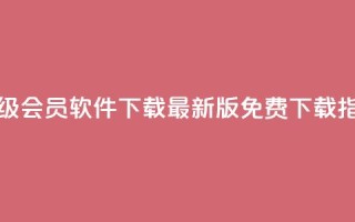 QQ超级会员软件下载:最新版免费下载指南
