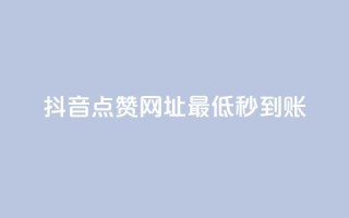 抖音点赞网址最低秒到账,ks一秒5000赞 - 快手抖音24小时在线服务平台 - 快手点赞评论自动生成器