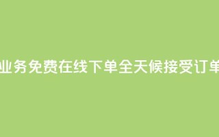 ks业务免费在线下单,全天候接受订单