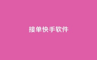 KS接单快手软件 - KS接单快手软件,让你效率翻倍~