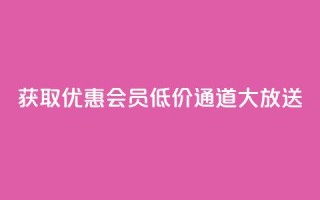 获取优惠QQ会员,低价通道大放送